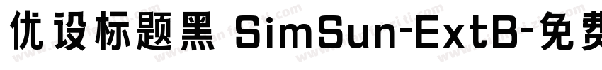 优设标题黑 SimSun-ExtB字体转换